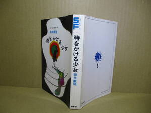 ◇SFベストセラーズ『時をかける少女』筒井康隆;発行年未記載初版;装禎:長尾みのる;挿絵;谷俊彦*胸ときめく永遠の物語も時をこえる(完本？)