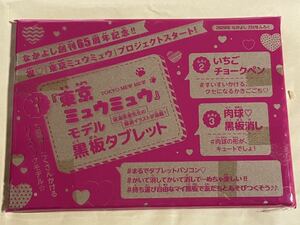 東京ミュウミュウ　黒板　タブレット　なかよし　　2020年2月号　ふろく