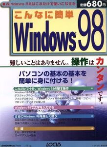 こんなに簡単 Windows98/情報・通信・コンピュータ