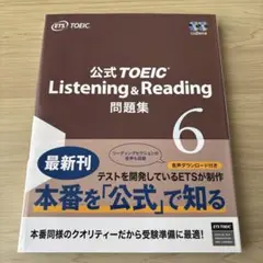 【未使用】公式TOEIC Listening & Reading 問題集 6