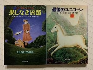 「果しなき旅路」「最後のユニコーン」ゼナ・ヘンダースン／ピーター・Ｓ・ビーグル　ハヤカワ文庫