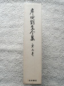 岸田劉生全集 第3巻 (岩波書店)