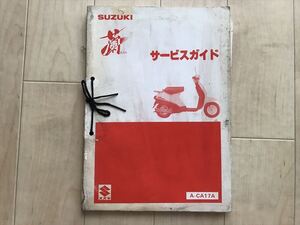 8814 スズキ/蘭/ラン/サービスガイド/追補版付き★CA17A☆CF50-3/配線図有☆昭和60/04