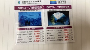 ★送料無料★西武グループ特別割引券　仙台うみの杜水族館　上越市立水族博物館うみがたり　うみがたり