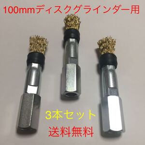 【新品・送料無料】狭い所にも届く！　100mmディスクグラインダー用　ジョインター付　長尺　筒型ワイヤーブラシ15mm 3本セット