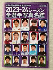 即決★送料込★月刊陸上競技マガジン別冊付録【第99回箱根駅伝出場20校 2023-24シーズン全選手写真名鑑】2023年7月号 付録のみ匿名配送