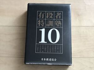 9770 【囲碁ソフト】有段者特訓塾 10 日本棋道協会 WindowsXp/Vista　CD-ROM10枚組　ディスクのみ(取説等欠)　