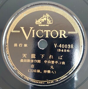 【蓄音機用SP盤レコード】VICTOR/流行歌 天龍下れば 市丸(三味線、洋樂入)/小唄 さのさぶし 市丸(三味線入)/SPレコード