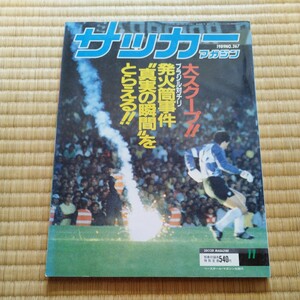 サッカーマガジン 11/1989 イタリアワールドカップ予選　南米　ブラジル　チリ　