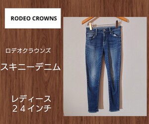 ロデオクラウンズ ストレッチスキニーデニムパンツ 24インチ Mサイズ Rodeo Crowns スキニージーンズ ストレッチデニム レディース