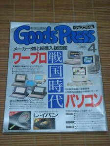 グッズプレス Goods Press 1992年4月号 ワープロ パソコン戦国時代 メーカー別比較購入総図鑑 