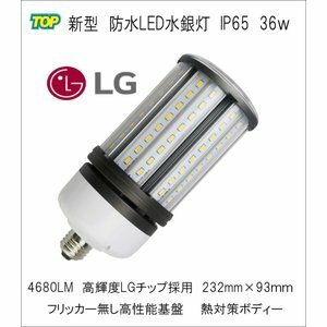 LG IP65防水LED水銀灯コーン型　36W E26　4800LM　フッカー/ノイズ無し　高性能基盤　熱対策　屋内・屋外・倉庫・ガソリンスタンド・体育館