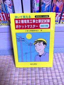 歩いて覚える 第2種 電気工事士 筆記試験 ポケットマスター