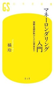 マネーロンダリング入門 国際金融詐欺からテロ資金まで 幻冬舎新書／橘玲【著】