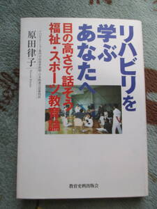 送料185円原田律子著リハビリを学ぶあなたへ医療福祉介護理学療法士作業療法士OTPT教育スポーツ