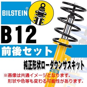 BILSTEIN B12 サスキット IS 05/9～ GSE21 GSE20 BTS5054J 前後セット