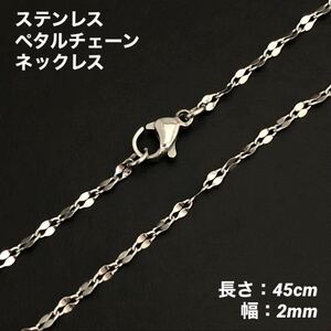 1本　ペタルチェーン　ネックレス　ステンレス　　シルバー　45cm