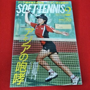 Ia-039/ソフトテニス・マガジン　2005年2月号　上嶋亜友美　第5回アジア選手権大会　 /L4/0823