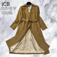 iCB アイシービー ロングコート カシミヤ100% ベルテッドコート ベージュ