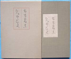 ◎○良寛自筆歌集 布留散東・久賀美（ふるさと・くがみ） 安田靫彦解説 中央公論美術出版