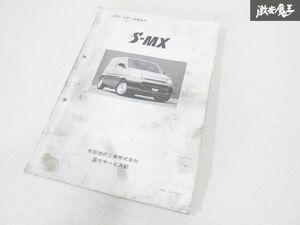 ホンダ 純正 RH1 S-MX ボディ 整備 技術 S70B7 平成8年11月 即納 棚19C2