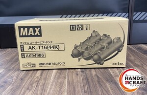 ♭【未使用品】【未開封品】MAX マックス AK-T16(44K) スーパーエアタンク 予備タンク AK94986 16L AK-HL(HH)1310E用【中古】