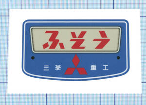 ★★ 立体風ふそうステッカー ★★ 左右約8cm×天地約4.6cm