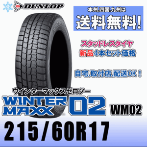 215/60R17 96Q 「送料無料」４本価格 ダンロップ ウインターマックス02 WM02 スタッドレスタイヤ 新品 正規品 2023年製以降 WINTER MAXX