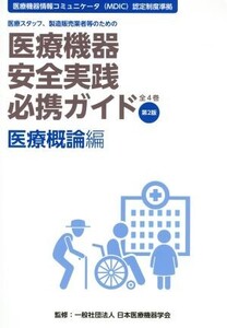 医療機器安全実践必携ガイド 医療概論編 第2版 医療スタッフ、製造販売業者等のための 医療機器情報コミュニケータ(MDIC)認定制度準拠/日本