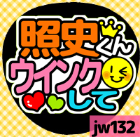 応援うちわシール ★ジャニーズWEST★ jw132桐山照史ウインクして