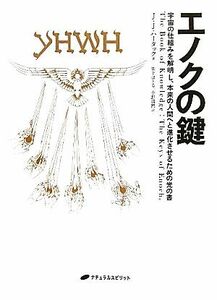 エノクの鍵 宇宙の仕組みを解明し、本来の人間へと進化させるための光の書/J.J.ハータック【著】,紫上はとる,小野満麿【訳】