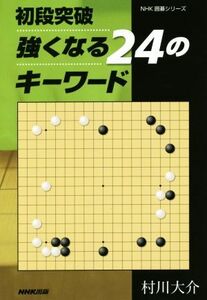 初段突破 強くなる24のキーワード NHK囲碁シリーズ/村川大介(著者)