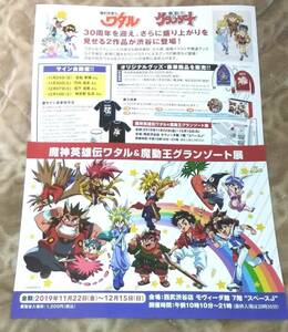 魔神英雄伝ワタル＆魔動王グランゾート展 チラシ☆2枚☆非売品☆アニメ☆魔神英雄伝ワタル☆戦部ワタル☆魔動王グランゾート☆遥大地