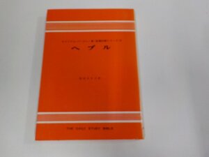 2P0475◆聖書註解シリーズ13 ヘブル ウイリアム・バークレー ヨルダン社 シミ・汚れ・書込み有☆