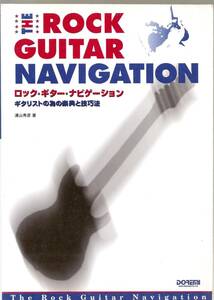 ♪♪ロックギターナビゲーション　ギタリストのための楽典と技巧法 / 浦山秀彦 ♪♪