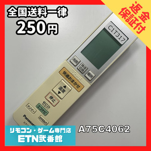 C1T317 【送料２５０円】エアコン リモコン / Panasonic パナソニック A75C4062 動作確認済み★即発送★