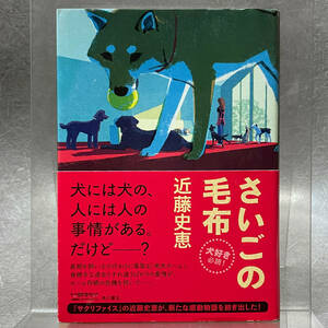 美品 さいごの毛布 近藤史恵 犬好きの方へ 本 KADOKAWA 角川書店