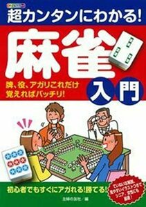 超カンタンにわかる! 麻雀入門　牌、役、アガリこれだけ覚えればバッチリ！