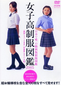 ★DVD　女子高制服図鑑　2005　ほしのあすか（星野飛鳥） 鮎川るみ 春野えみ 八島綾香 上杉弘美