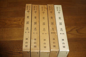◇甲斐国志　全５冊揃い　雄山閣　即決送料無料　付図あり