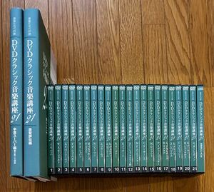 定価14万円以上【入手難】NHK名曲アルバム 楽聖たちへの旅 DVDクラシック音楽講座21 全22枚組 冊子付属●バッハ/モーツァルト/ベートーベン