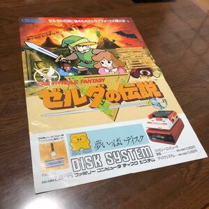 ファミコン ディスクシステム ゼルダの伝説 謎の村雨城 チラシ 当時物