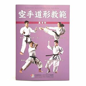 本 空手道形教範 基本形 全日本空手道連盟 チャンプ 2016年　2405301