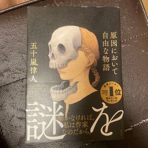 原因において自由な物語 五十嵐律人