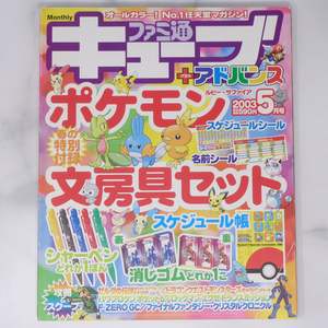 ファミ通キューブ+アドバンス 2003年5月号 別冊付録無し、付録シール一部使用済/ゼルダの伝説/F-ZERO GC/ゲーム雑誌[Free Shipping]