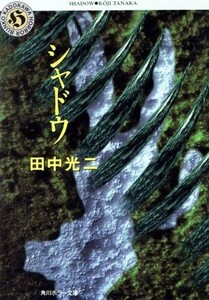 シャドウ 角川ホラー文庫／田中光二(著者)