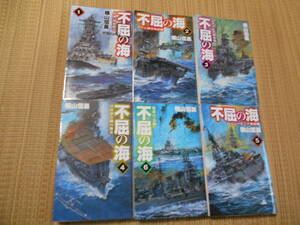 Cノベルス　不屈の海全６巻　横山信義