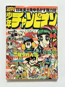 週刊少年チャンピオン 1977（昭和52）年 10月17日号 No.43 ドカベン マカロニほうれん荘 ロン先生の虫眼鏡 がきデカ エコエコアザラク