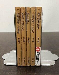 送料込 和久峻三 赤かぶ検事 6-10 5冊セット 長崎居留地二十五番館 紅葉の下に猫がいる 盗みは愉し 二度死ぬ奴は～ 赤かぶ検事転勤すBOX