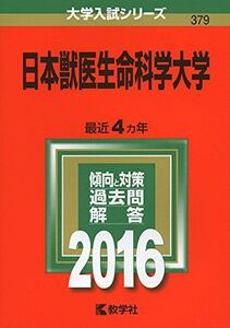 [A12349803]日本獣医生命科学大学 (2016年版大学入試シリーズ) 教学社編集部